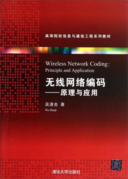 無線網(wǎng)絡編碼：原理與應用/高等院校信息與通信工程系列教材