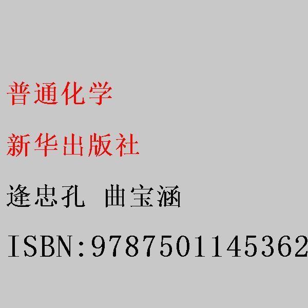 普通化學