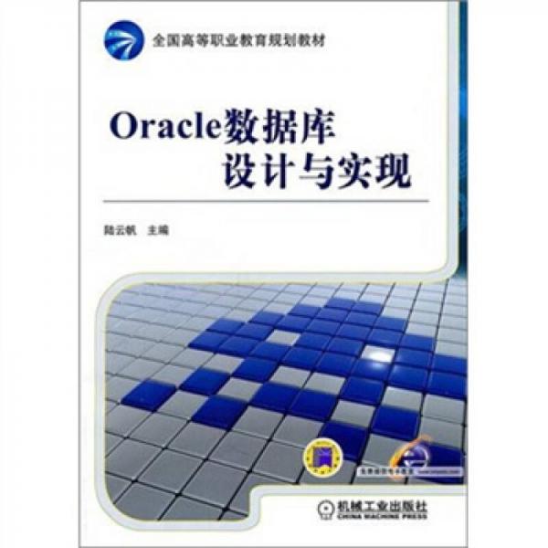 Oracle数据库设计与实现