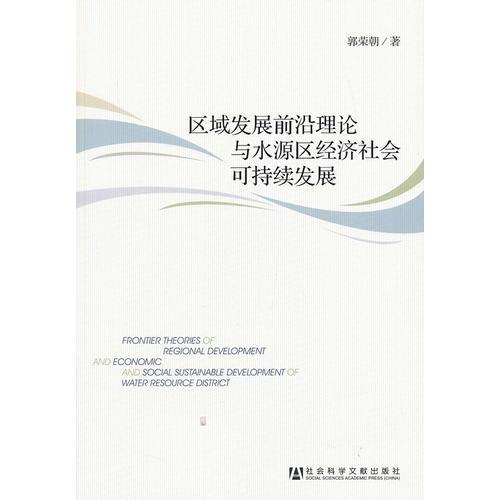 區(qū)域發(fā)展前沿理論與水源區(qū)經(jīng)濟(jì)社會(huì)可持續(xù)發(fā)展