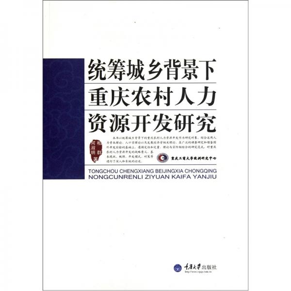 統(tǒng)籌城鄉(xiāng)背景下重慶農(nóng)村人力資源開(kāi)發(fā)研究