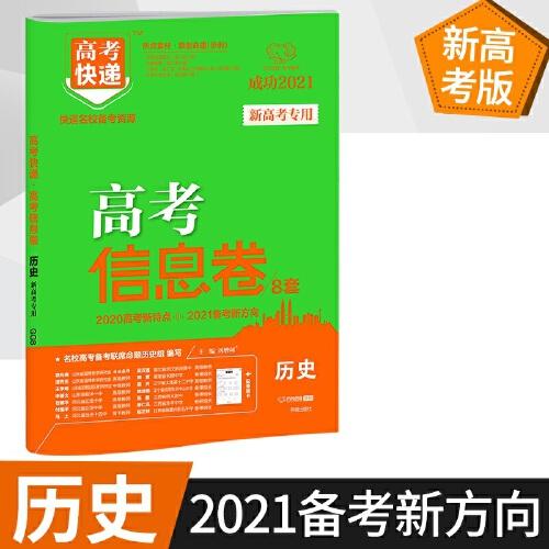 2021版高考快递·高考信息卷（新高考版）历史