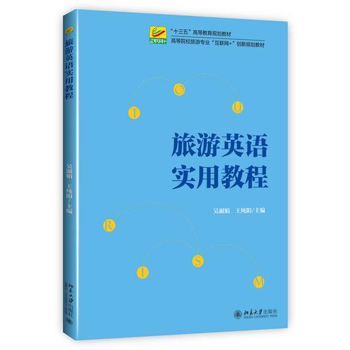 旅游英語(yǔ)實(shí)用教程