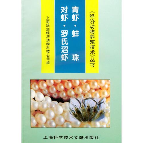 对虾·青虾·罗氏沼虾·蚌珠——《经济动物养殖技术》丛书