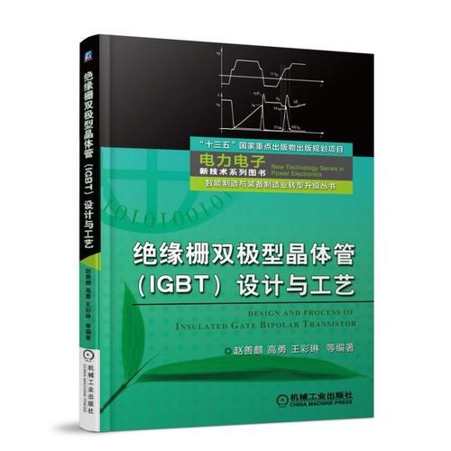 絕緣柵雙極型晶體管（IGBT）設(shè)計(jì)與工藝