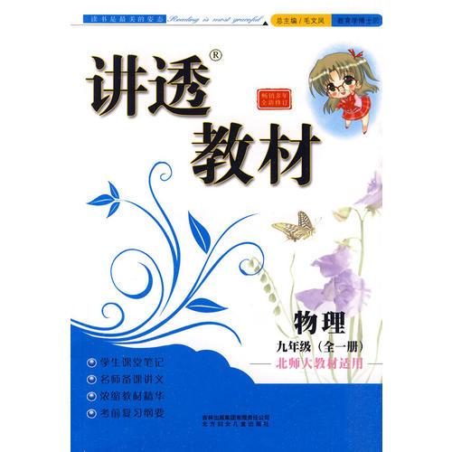 全新版讲透教材：物理九年级（全一册）北师大教材适用