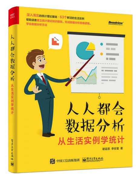 人人都會數(shù)據(jù)分析：從生活實例學(xué)統(tǒng)計