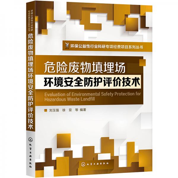 環(huán)境公益性行業(yè)科研專項經(jīng)費項目系列叢書--危險廢物填埋場環(huán)境安全防護(hù)評價技術(shù)