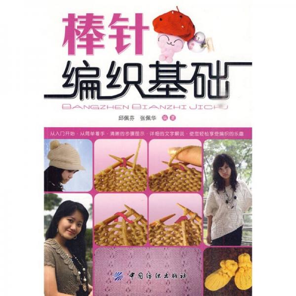 棒針編織基礎(chǔ)