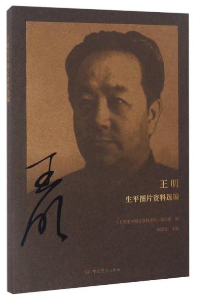 王明生平圖片資料選編
