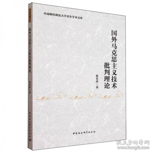 國(guó)外馬克思主義技術(shù)批判理論