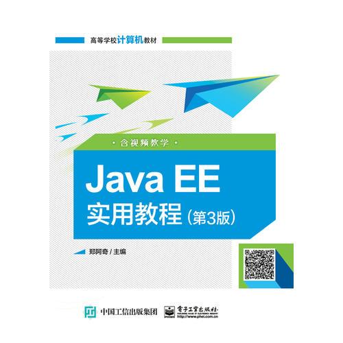 Java EE实用教程（第3版）（含视频教学）