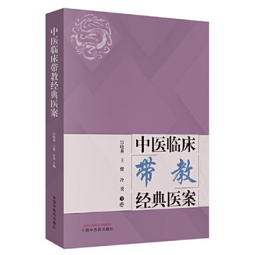 中医临床带教经典医案（几十位明医带你快速迈进中医之门，几百份医案帮你还原真实的临床跟师现场，带教和跟师必备的医案经典之作）