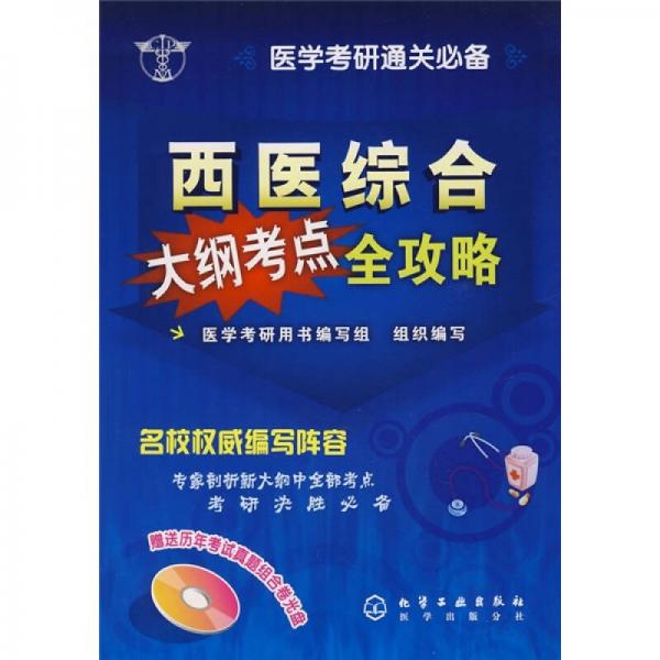西醫(yī)綜合大綱考點全攻略
