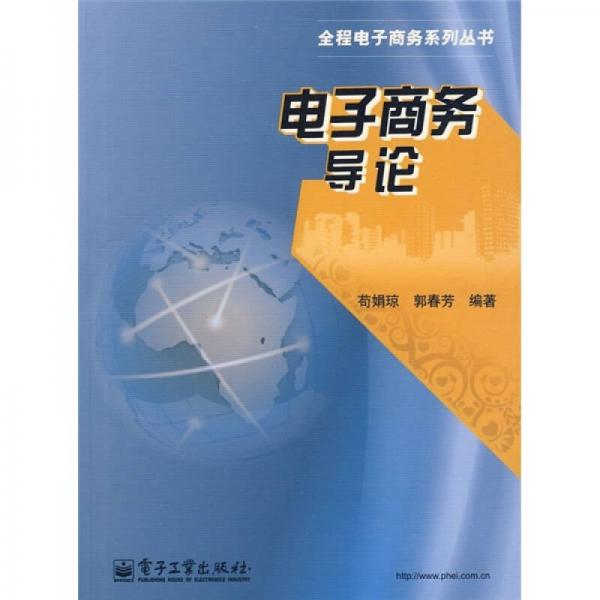 電子商務(wù)導論