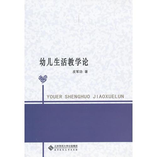 幼兒生活教學(xué)論