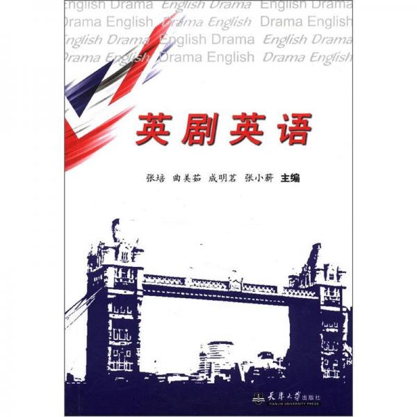 英劇英語