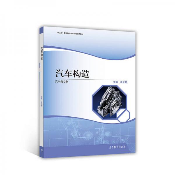 汽車構(gòu)造（汽車類專業(yè)）/“十二五”職業(yè)教育國家規(guī)劃立項(xiàng)教材