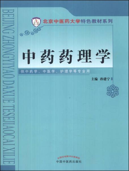北京中醫(yī)藥大學(xué)特色教材：中藥藥理學(xué)