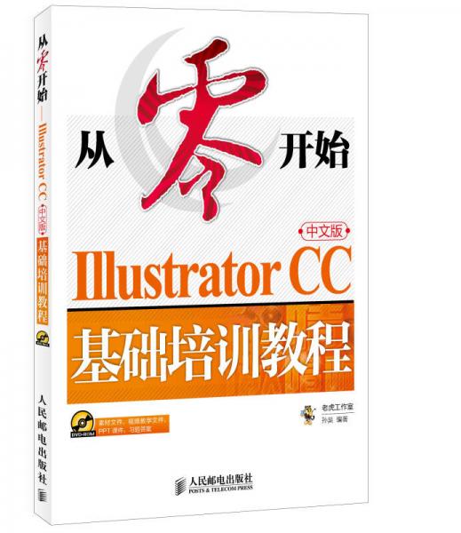 从零开始 Illustrator CC中文版基础培训教程