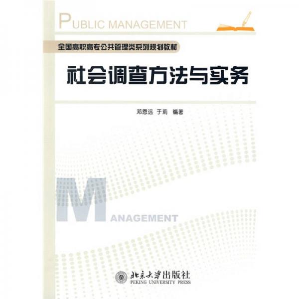 全國高職高專公共管理類系列規(guī)劃教材：社會調(diào)查方法與實務(wù)