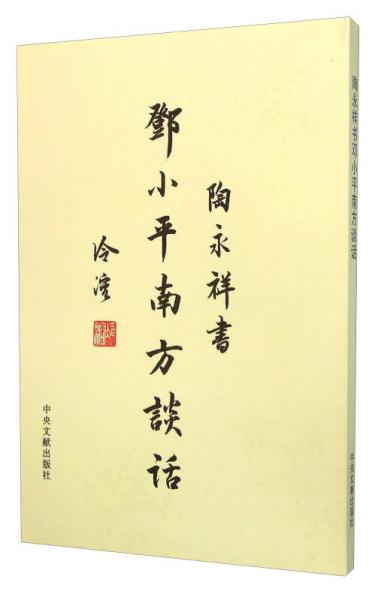 陶永祥書鄧小平南方談話