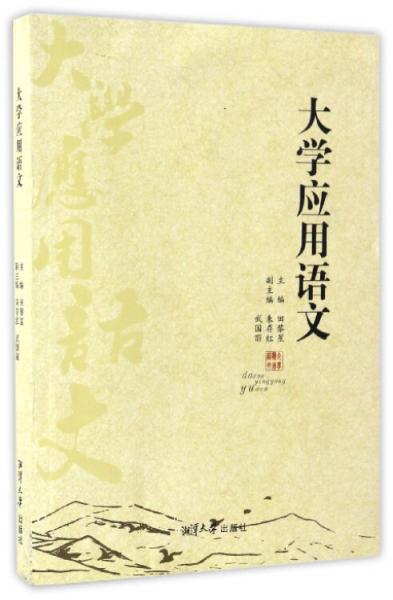 大學(xué)應(yīng)用語文