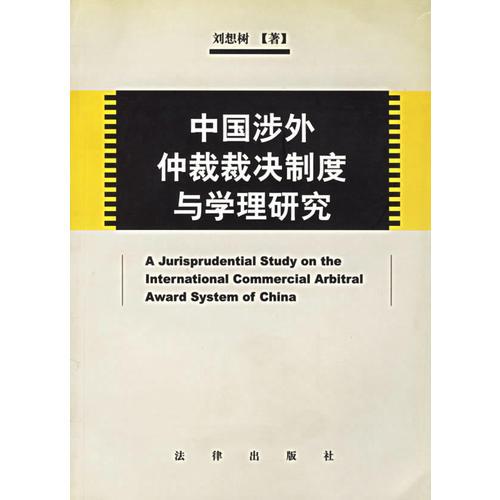 中国涉外仲裁裁决制度与学理研究
