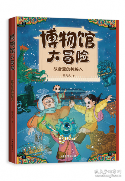 博物館大冒險：故宮里的神秘人