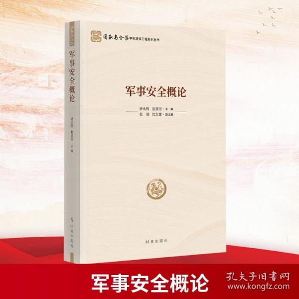 军事安全概论
