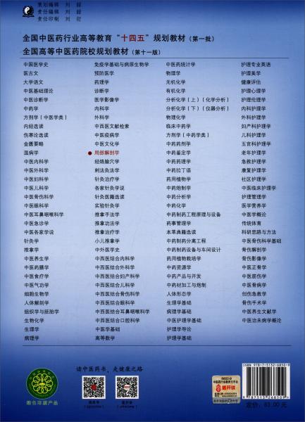 局部解剖學(xué)（新世紀(jì)第二版）/全國(guó)中醫(yī)藥行業(yè)高等教育“十四五”規(guī)劃教材