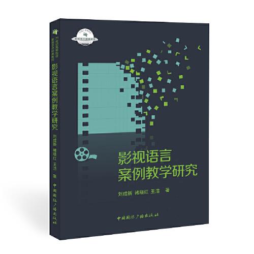 影視語言案例教學(xué)研究