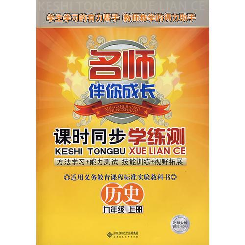 课时同步学练测：历史（九年级 上册）配北师大版——名师伴你成长