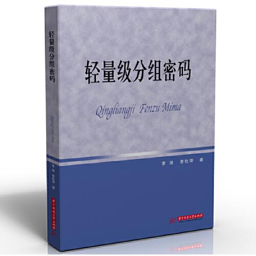輕量級分組密碼