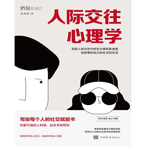 人際交往心理學