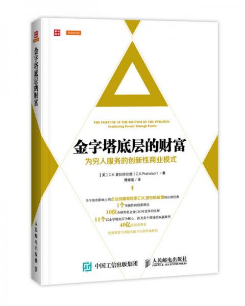 金字塔底层的财富：为穷人服务的创新性商业模式