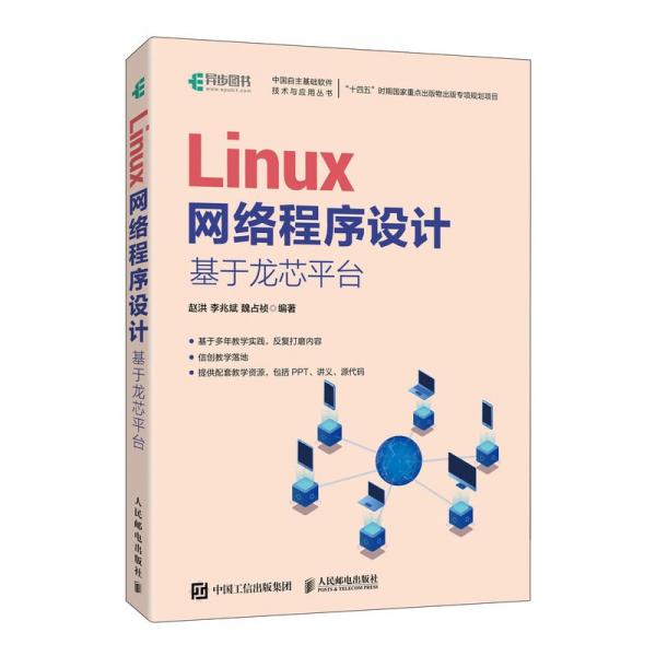 Linux網(wǎng)絡(luò)程序設(shè)計(jì):基于龍芯平臺(tái)