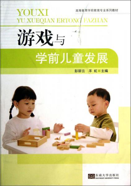 游戲與學(xué)前兒童發(fā)展