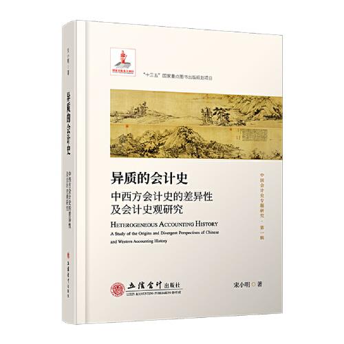 異質(zhì)的會計史——中西方會計史的差異性及會計史觀研究