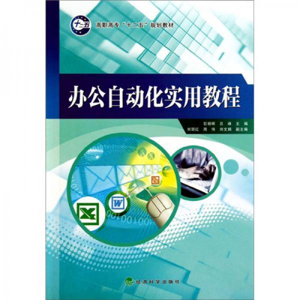 高職高專十二五規(guī)劃教材：辦公自動化實用教程