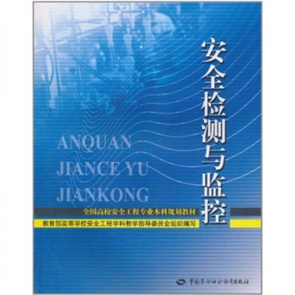 安全檢測與監(jiān)控