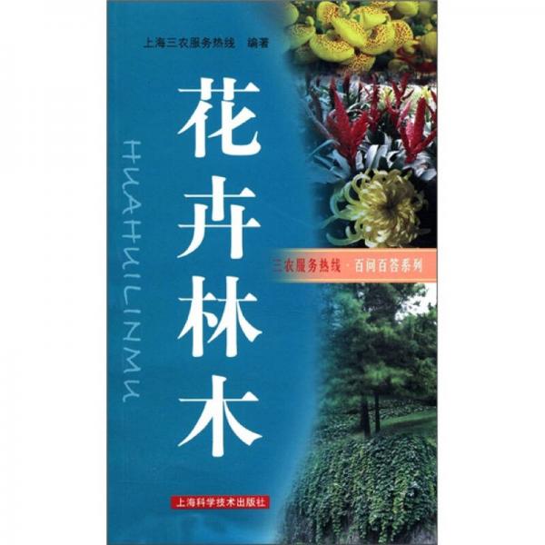 三農(nóng)服務(wù)熱線·百問百答系列：花卉林木
