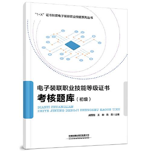 電子裝聯(lián)職業(yè)技能等級(jí)證書考核題庫(kù)（初級(jí)）