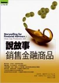 說故事銷售金融商品 