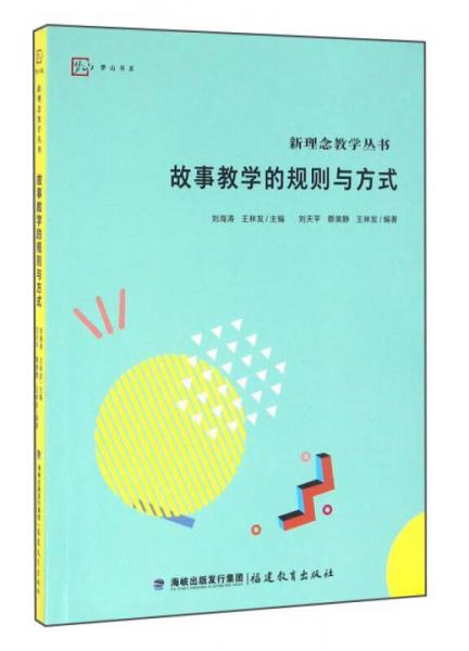 故事教學的規(guī)則與方式