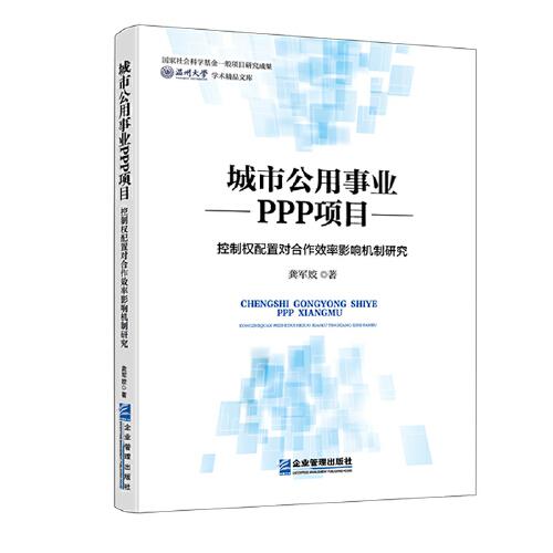 城市公用事業(yè)PPP項(xiàng)目控制權(quán)配置對(duì)合作效率影響機(jī)制研究