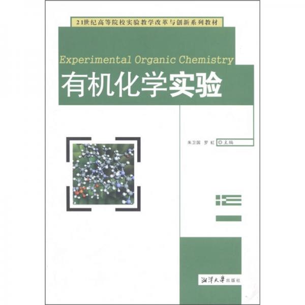 有机化学实验