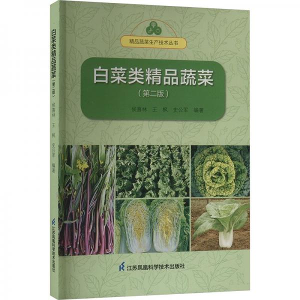 白菜類精品蔬菜(第二版) 園林藝術(shù) 侯喜林，王楓，史公軍編 新華正版