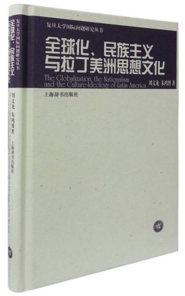 复旦大学国际问题研究丛书：全球化、民族主义与拉丁美洲思想文化