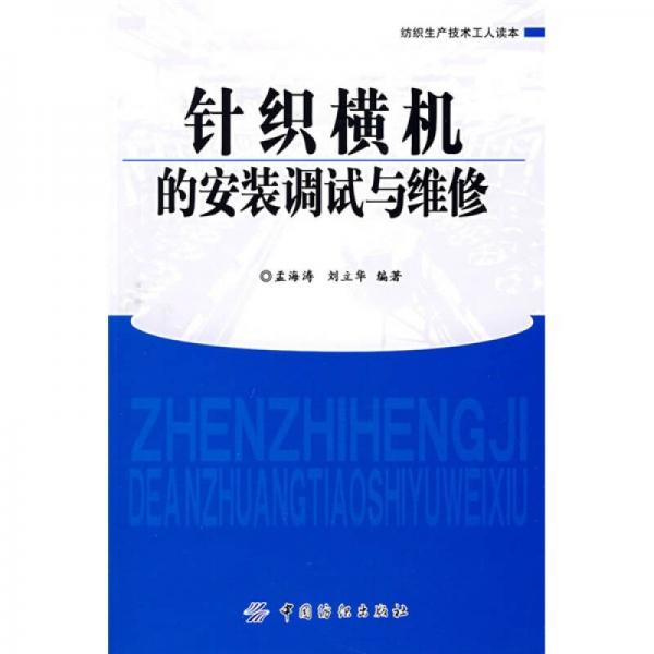 針織橫機(jī)的安裝調(diào)試與維修